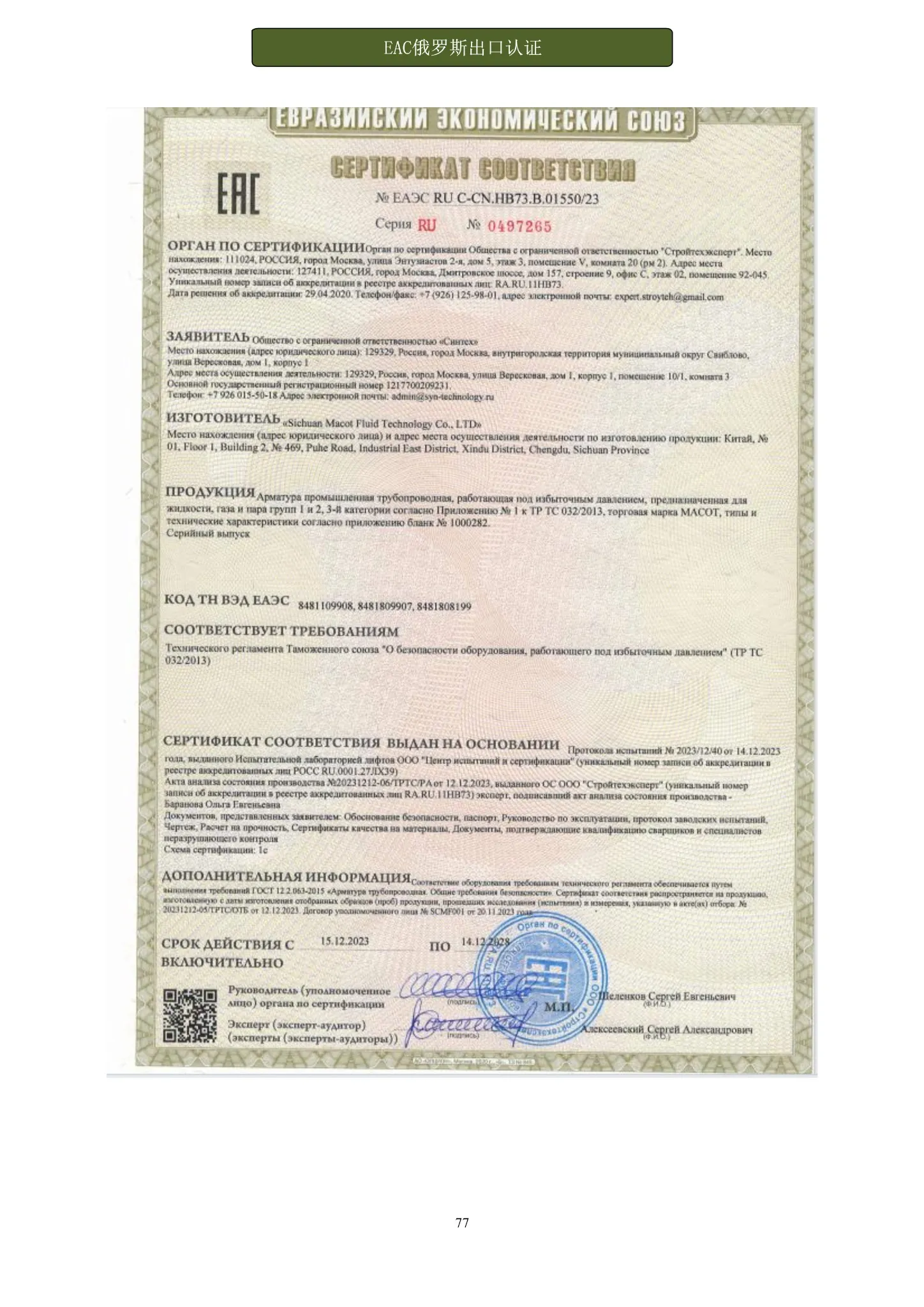 EAC certificate